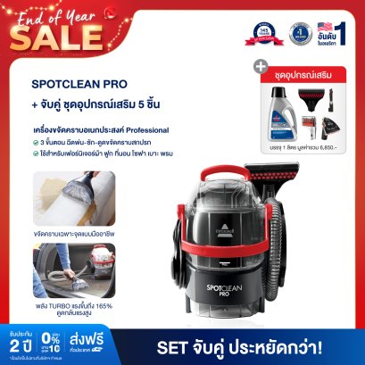 BISSELL® SpotClean® Pro เครื่องขจัดคราบอเนกประสงค์ Professional แถม 5 รายการ มูลค่า 6,850 บาท