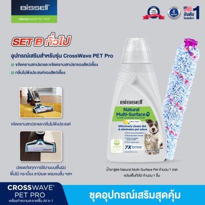 SET Organic พื้นทั่วไป 2 ชิ้น BISSELL® CROSSWAVE® ACCESSORIES SET