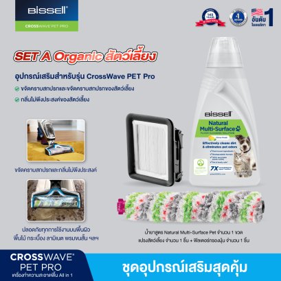 SET Organic สัตว์เลี้ยง 3 ชิ้น BISSELL® CROSSWAVE® ACCESSORIES SET