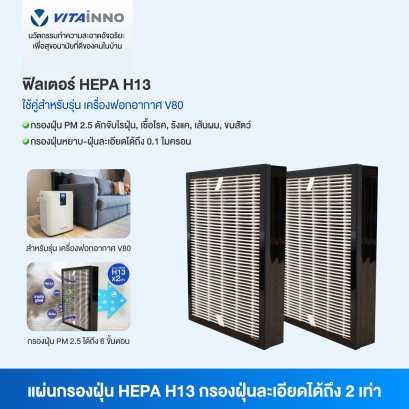 VITAINNO VITA-HEALTH V80 FILTER HEPA H13 แผ่นกรองเครื่องฟอกอากาศ 1 ชุด บรรจุ 2 ชิ้น