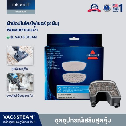 SET อุปกรณ์เสริม 2 ชิ้น รุ่น BISSELL® VAC&STEAM