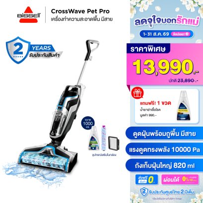 BISSELL® CrossWave® Pet Pro เครื่องดูดฝุ่นพร้อมถูพื้น แบบมีสาย  [แถมฟรี น้ำยาฆ่าเชื้อโรค 1 ขวด]