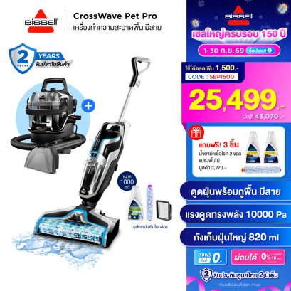 [ซื้อ 2 แถม 3] BISSELL® CrossWave® Pet Pro + BISSELL® SpotClean® HydroSteam แถมฟรี! น้ำยาฆ่าเชื้อโรค 2 ขวด,แปรงพื้นไม้ 1 ชิ้น