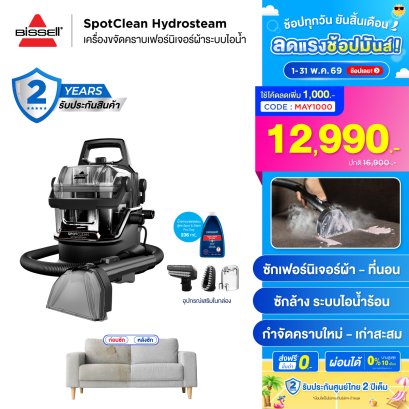 BISSELL&reg; SpotClean&reg; HydroSteam Select เครื่องขจัดคราบเฟอร์นิเจอร์ผ้าระบบไอน้ำ ซักที่นอน ซักโซฟา ซักพรม