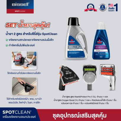 Set อุปกรณ์เสริมสุดคุ้ม! ขจัดคราบอเนกประสงค์ สำหรับรุ่น Spotclean® / Spotclean PRO