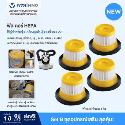 [SET B 4 ชิ้น] VITAINNO VITA-HEALTH V2 FILTER HEPA H13 ฟิลเตอร์สำหรับเครื่องดูดไรฝุ่น