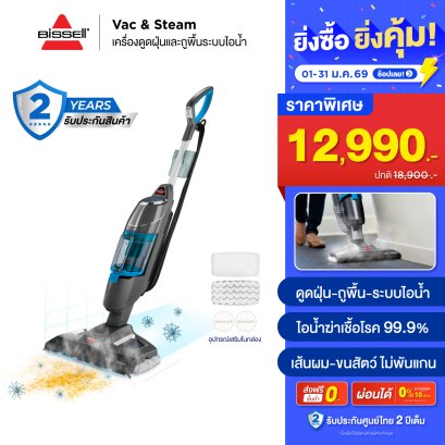 BISSELL&reg; Vac&amp;Steam เครื่องดูดฝุ่นและถูพื้นด้วยระบบไอน้ำ 2IN1