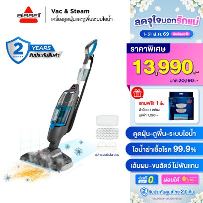 BISSELL® Vac&Steam เครื่องดูดฝุ่นและถูพื้นด้วยระบบไอน้ำ 2IN1 [แถมฟรี ผ้าม็อบ 1 กล่อง]