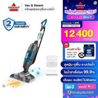 BISSELL&reg; Vac&amp;Steam เครื่องดูดฝุ่นและถูพื้นด้วยระบบไอน้ำ 2IN1 [แถมฟรี ผ้าม็อบ 1 กล่อง+กรองฝุ่น 1 ชิ้น]
