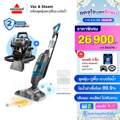 [ซื้อ 2 แถม 3] จับคู่สุดคุ้ม! BISSELL® Vac&Steam + BISSELL® SpotClean® HydroSteam แถมฟรี! ผ้าม็อบ,ฟิลเตอร์น้ำ,กรองฝุ่น