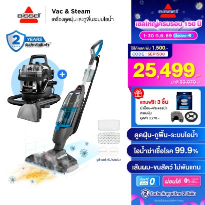 [ซื้อ 2 แถม 3] จับคู่สุดคุ้ม! BISSELL® Vac&Steam + BISSELL® SpotClean® HydroSteam แถมฟรี! ผ้าม็อบ,ฟิลเตอร์น้ำ,กรองฝุ่น