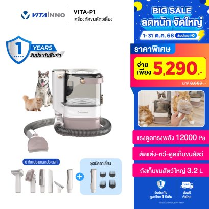 SET  VITA-P1 COMBO เครื่องตัดแต่งขนสัตว์เอนกประสงค์ จับคู่ชุดปัตเตอร์เลี่ยน