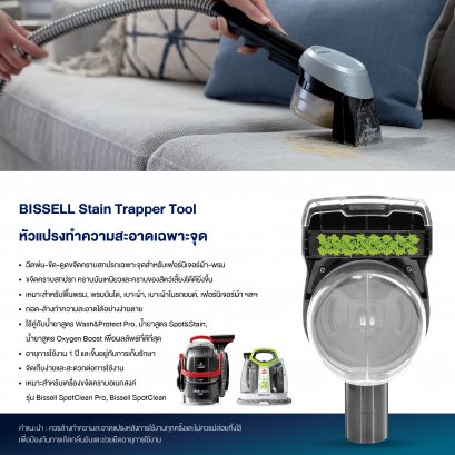 BISSELL® SPOT CLEANING Stain trapper 2370 หัวแปรงทำความสะอาดเฉพาะจุด