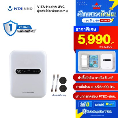 ตู้อบฆ่าเชื้อโรคด้วยแสง UV-C รุ่น VITA-HEALTH UVC