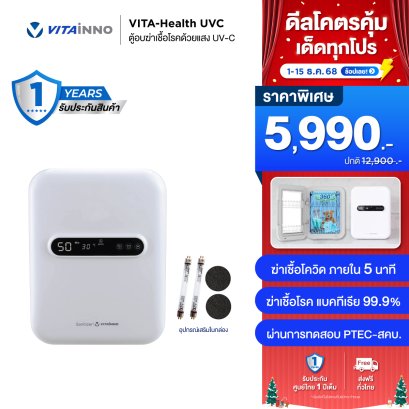 ตู้อบฆ่าเชื้อโรคด้วยแสง UV-C รุ่น VITA-HEALTH UVC