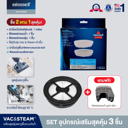 [ซื้อ 2 แถม 1] SET อุปกรณ์เสริม 3 ชิ้น รุ่น BISSELL® VAC&amp;STEAM
