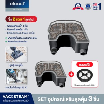 [ซื้อ 2 แถม 1] SET อุปกรณ์เสริม 3 ชิ้น รุ่น BISSELL® VAC&amp;STEAM