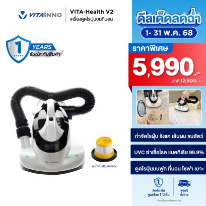 เครื่องดูดไรฝุ่นบนที่นอนพร้อมแสง UVC ฆ่าเชื้อโรค รุ่น VITA-HEALTH V2