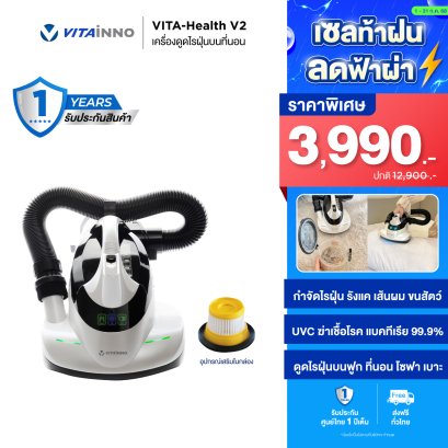 เครื่องดูดไรฝุ่นบนที่นอนพร้อมแสง UVC ฆ่าเชื้อโรค รุ่น VITA-HEALTH V2