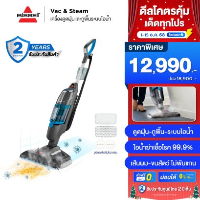 BISSELL® Vac&Steam เครื่องดูดฝุ่นและถูพื้นด้วยระบบไอน้ำ 2IN1