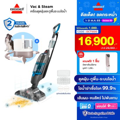 [ซื้อ 2 แถม 1] BISSELL® Vac&Steam + VITA-PET PRO เครื่องตัดแต่งและเป่าขนสัตว์เอนกประสงค์ แถมฟรี! ปัตตาเลี่ยนไร้สาย 1 ชิ้น มูลค่า 1,290 บาท