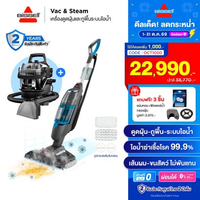 [ซื้อ 2 แถม 3] จับคู่สุดคุ้ม! BISSELL® Vac&Steam + BISSELL® SpotClean® HydroSteam แถมฟรี! แผ่นหอม,ฟิลเตอร์น้ำ,กรองฝุ่น