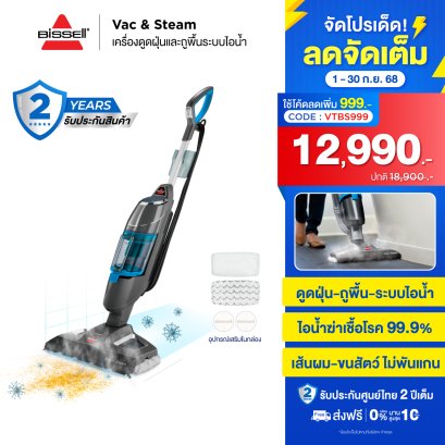 BISSELL® Vac&Steam เครื่องดูดฝุ่นและถูพื้นด้วยระบบไอน้ำ 2IN1