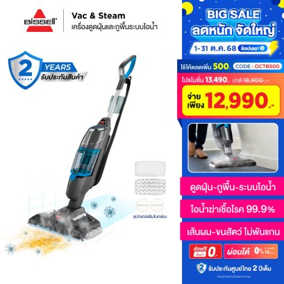 BISSELL® Vac&Steam เครื่องดูดฝุ่นและถูพื้นด้วยระบบไอน้ำ 2IN1  [ กรอกโค้ดนี้ลด 500 บาท : OCTB500 ]