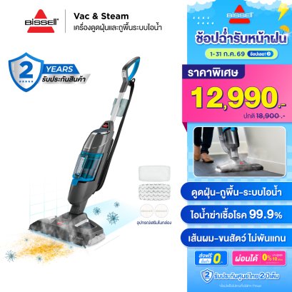 BISSELL&reg; Vac&amp;Steam เครื่องดูดฝุ่นและถูพื้นด้วยระบบไอน้ำ 2IN1