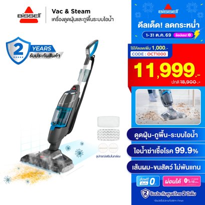 BISSELL&reg; Vac&amp;Steam เครื่องดูดฝุ่นและถูพื้นด้วยระบบไอน้ำ 2IN1