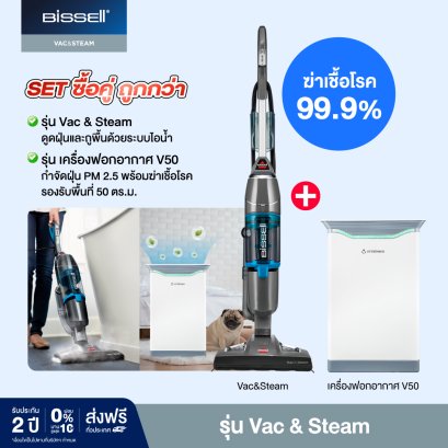 จับคู่ถูกกว่า BISSELL® Vac&Steam เครื่องดูดฝุ่นและถูพื้น 2 IN 1 จับคู่กับ เครื่องฟอกอากาศ พื้นที่ 57 ตร.ม.