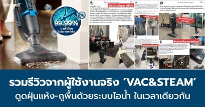 รวมรีวิวใช้งานจริง ‘VAC&STEAM’ ดูดฝุ่นและถูพื้นฆ่าเชื้อโรค ไวรัสและแบคทีเรีย ด้วยระบบไอน้ำร้อนสูง 95 °C