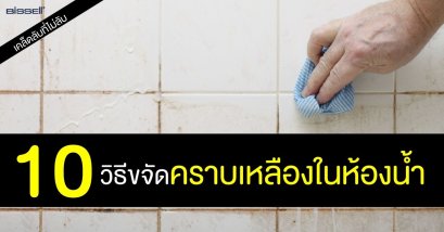 10 วิธีขจัดคราบเหลืองในห้องน้ำ