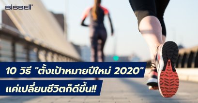 10 วิธี “ตั้งเป้าหมายปีใหม่ 2020” แค่เปลี่ยนชีวิตก็ดีขึ้น!!