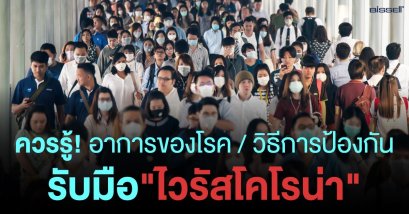 ควรรู้! อาการของโรค / วิธีการป้องกัน รับมือ”ไวรัสโคโรน่า”