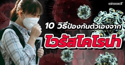 10 วิธีป้องกันตัวเองให้รอดจาก “ไวรัสโคโรน่า”