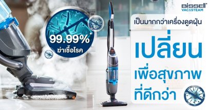 เป็นมากกว่าเครื่องดูดฝุ่น..เปลี่ยนเพื่อสุขภาพที่ดีกว่า