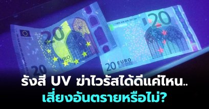 รังสี UV ฆ่าไวรัสได้ดีแค่ไหน..เสี่ยงอันตรายหรือไม่?