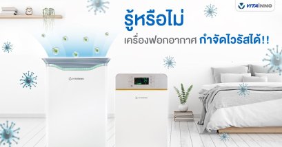 รู้หรือไม่ เครื่องฟอกอากาศ กำจัดไวรัสได้
