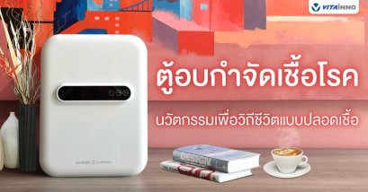 ตู้อบกำจัดเชื้อโรค UV-C อัจริยะ นวัตกรรมเพื่อวิถีชีวิตแบบปลอดเชื้อ