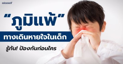 “ภูมิแพ้ทางเดินหายใจในเด็ก” รู้ทัน ป้องกันก่อนใคร!!