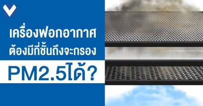เครื่องฟอกอากาศ ต้องมีกี่ชั้นถึงจะกรอง PM 2.5 ได้?