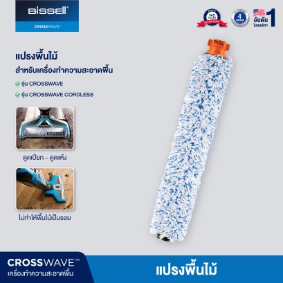 BISSELL® CROSSWAVE® WOOD BRUSH ROLL แปรงสำหรับพื้นไม้ (สำหรับรุ่น Crosswave/Crosswave Cordless/Crosswave Pet Pro)