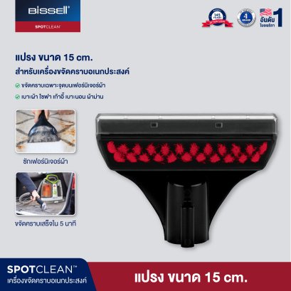 BISSELL หัวต่อแปรงทำความสะอาด 15 ซม. รุ่น SPOTCLEAN