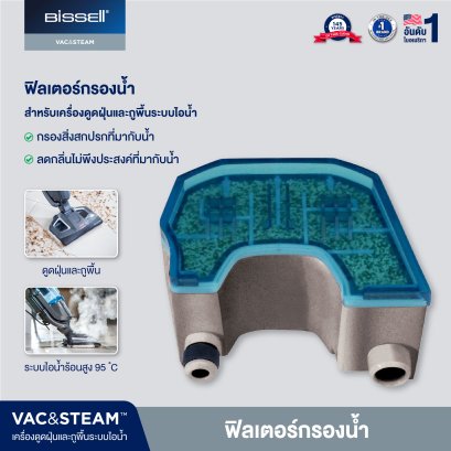 BISSELL® ฟิลเตอร์กรองน้ำ สำหรับรุ่น VAC&STEAM