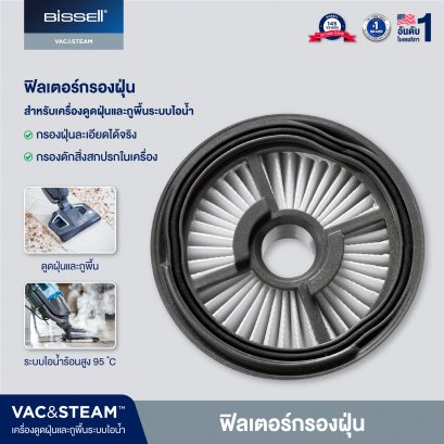 BISSELL® กรองฝุ่น VAC AND STEAM VACUUM FILTER