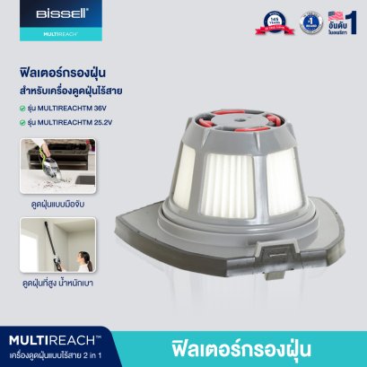 BISSELL® MULTIREACH ION XL FILTER กรองฝุ่นสำหรับเครื่องดูดฝุ่นไร้สาย