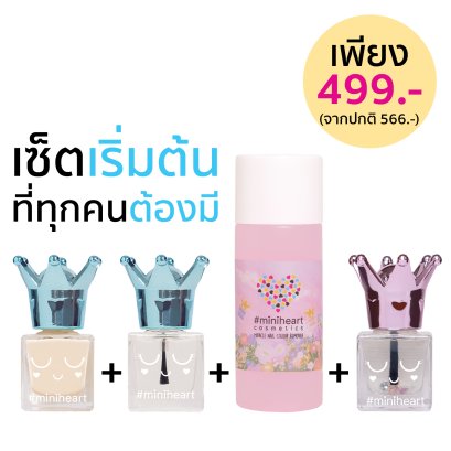 Miniheart เซ็ตทำเล็บพื้นฐานสุดคุ้ม Basic Nail Value Set