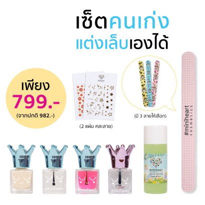 Miniheart เซ็ตทำเล็บ Level Up Nail Value Set