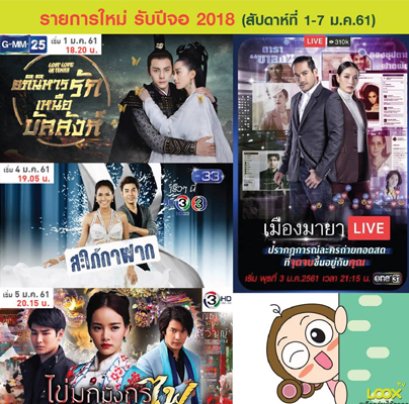 รายการใหม่ รับปีจอ สัปดาห์ที่ 1-7 ม.ค. 61